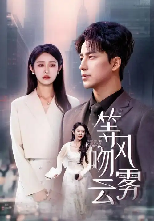 潮汐线 剧集海报